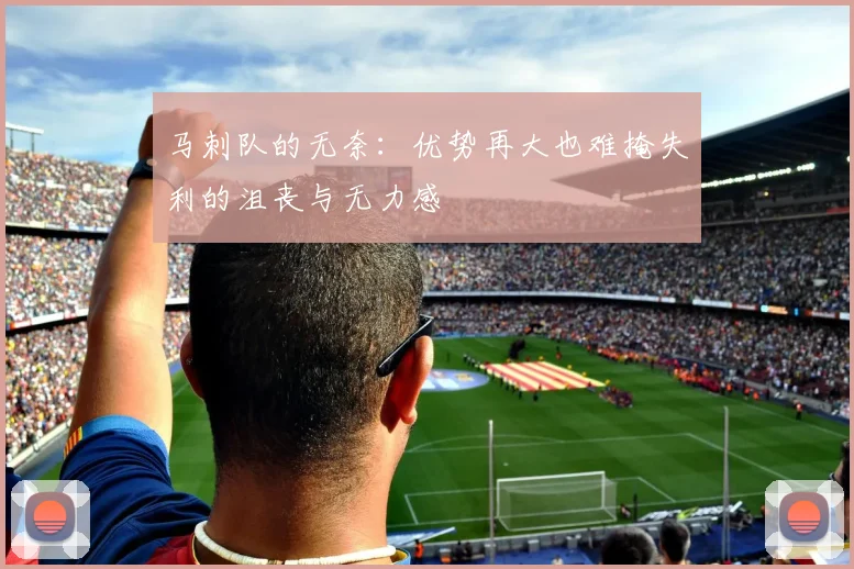 马刺队的无奈：优势再大也难掩失利的沮丧与无力感
