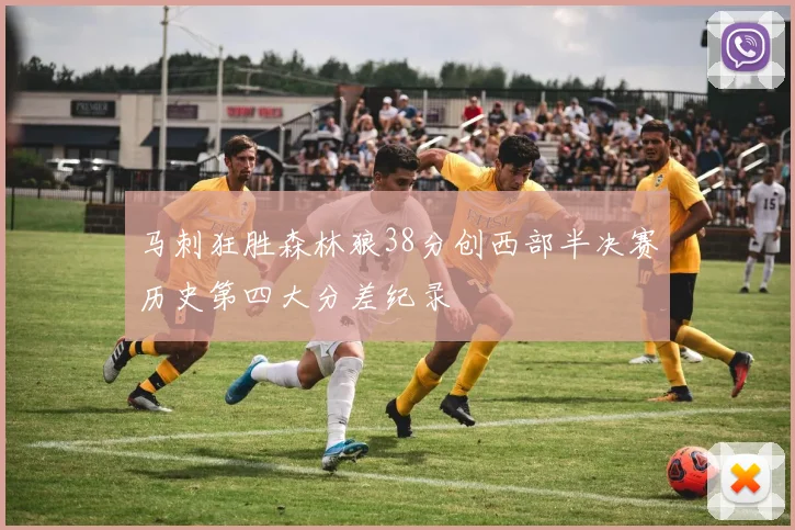 马刺狂胜森林狼38分创西部半决赛历史第四大分差纪录