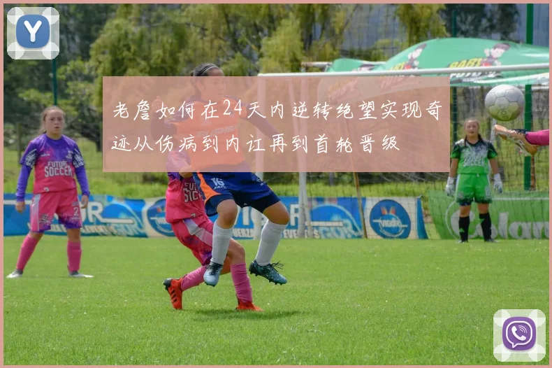 老詹如何在24天内逆转绝望实现奇迹从伤病到内讧再到首轮晋级