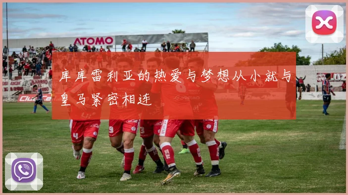 库库雷利亚的热爱与梦想从小就与皇马紧密相连