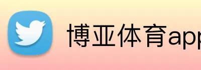 博亚体育app官方网站 Logo
